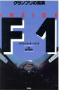 【中古】 INSIDE　F1 グランプリの真実／ナイジェルルーバック【著】，赤井邦彦【監訳】