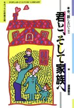 【中古】 君と、そして家族へ 今、話したいこと ポプラ社教養文庫28／遠藤豊吉【著】