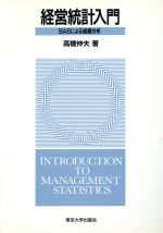 【中古】 経営統計入門 SASによる組織分析／高橋伸夫【著】