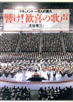 【中古】 響け！歓喜の歌声 ドキュメント「一万人の第九」／大谷幸三【著】