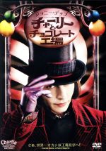 【中古】 チャーリーとチョコレート工場/ジョニー・デップ,フレディ・ハイモア,ティム・バートン(監督),ロアルド・ダール(原作),ダニー・エルフマン(音楽)