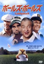 【中古】 ボールズ・ボールズ／チェヴィー・チェイス,ロドニー・デンジャーフィールド,ビル・マーレイ,ハロルド・ライミス（監督）