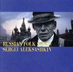 【中古】 ロシア民謡集/黒い瞳、ヴォルガの舟歌/セルゲイ・アレクサーシキン/アナトリー・カッツ