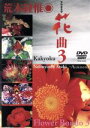 【中古】 アラキネマ 花曲 3／荒木経惟（撮影）