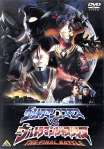 【中古】 劇場版　ウルトラマンコスモスVSウルトラマンジャスティス　THE　FINAL　BATTLE／ウルトラマン