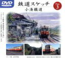 【中古】 鉄道スケッチ Page3 「小湊鐵道」/(鉄道)