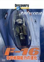 【中古】 テスト・パイロット　F－16　夜間戦闘能力の進化／（ドキュメンタリー） 1