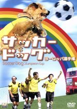  サッカー・ドッグ　ヨーロッパ選手権／サンディ・タン（監督）,ジェイク・トーマス,ロリー・ヒューリング,ニック・モーラン,ジャック・マクギー,オーソン・ビーン