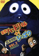 【中古】 忍者ハットリくん＋忍者怪獣ジッポウ　VOL．2／藤子不二雄（原作）,市村俊幸,関千恵子,松坂慶子,熊倉一雄（声）