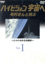 （ドキュメンタリー）,毛利衛（撮影）,宮崎美子（ゲスト）,坂田俊文（東海大学教授、解説、監修）販売会社/発売会社：日本コロムビア（株）(日本コロムビア（株）)発売年月日：2004/12/22JAN：4988001909156スペースシャトル・エンデバーにハイビジョン・カメラを持ち込み、毛利氏が撮影した荘厳な地球の映像を収録。ナレーションつきと音楽のみという、2種類の音声が選択できるようになっている。