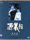 【中古】 大河ドラマ　総集編　源義経／尾上菊之助［四代目］,藤純子,緒形拳,芥川比呂志,田中春男,尾上菊蔵,村上元三（原作）,武満徹（音楽）