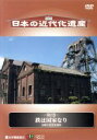 【中古】 日本の近代化遺産 第2巻 鉄は国家なり−九州の近代化遺産−/(趣味/教養)