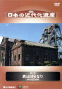 （趣味／教養）販売会社/発売会社：（株）紀伊國屋書店(（株）紀伊國屋書店)発売年月日：2005/01/22JAN：4523215007757“産業の母”“国防の基”と呼ばれながら、明治時代には輸入に頼っていた鉄。本巻には重工業の集約地・九州の近代化遺産を収め、国産化の黎明期から主要産業となるまでの製鉄の歴史を紐解く。