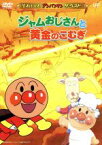 【中古】 それいけ！アンパンマン　ザ・ベスト：：ジャムおじさんと黄金のこむぎ／やなせたかし（原作）,戸田恵子（アンパンマン）,中尾隆聖（ばいきんまん）,増岡弘（ジャムおじさん）