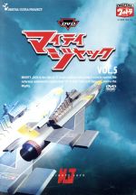 【中古】 DVDマイティジャック　Vol．5／円谷英二（監修）,二谷英明,南廣,久保菜穂子