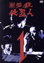 【中古】 新　必殺仕置人　VOL．1／藤田まこと,中村嘉葎雄,火野正平