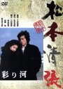 【中古】 彩り河／三村晴彦（監督）,松本清張（原作）,真田広之,名取裕子