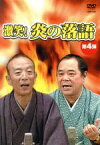 【中古】 激笑！炎の落語　第4弾／林家こん平／桂歌丸