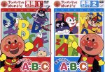 【中古】 アンパンマンとはじめよう！　元気100倍！勇気りんりん！A・B・C　英語ステップ1＋2／やなせたかし（原作、総監修）,戸田恵子（アンパンマン）,中尾隆聖（ばいきんまん）,鶴ひろみ（ドキンちゃん）