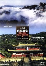 （趣味／教養）販売会社/発売会社：インディーズ　レーベル(［−］)発売年月日：2005/06/21JAN：49884670082195千年の歴史に裏打ちされた中国の世界遺産の魅力を余すところなく解説。お茶の名産地としても知られる風景区と自然保護区からなる“武夷山名勝地”と、道教建築が点在する珍しくも美しい湖北省北部“武当山”を紹介。