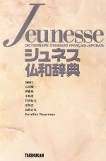 【中古】 ジュネス仏和辞典／石井晴一，伊藤晃，小林茂，竹内信夫，田島宏，鳥居正文，EstrellitaWasserman【編】