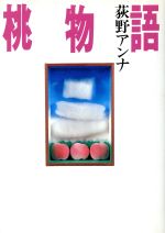 【中古】 桃物語／荻野アンナ(著者)