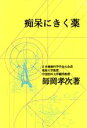 【中古】 痴呆にきく薬/師岡孝次(著者)