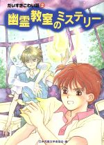 【中古】 幽霊教室のミステリー だいすきこわい話　2 だいすきこわい話2／佐藤由惟(著者),浜田尚子(著者),浅川じゅん(著者),岩本昌子(著者),国松俊英(著者),日本児童文学者協会(編者),紺野キタ,ふじいなお