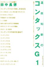 【中古】 温故知新のコンタックスG1 カメラジャーナル新書2／田中長徳(著者)