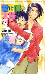 Hakusensha Hanamaru Library - 【中古】 君は僕の太陽だ！ ショコラノベルス／火崎勇(著者)