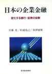 【中古】 日本の企業金融 変化する銀行・証券の役割／首藤恵(著者),松浦克己(著者),米沢康博(著者)