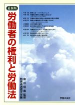 【中古】 労働者の権利と労働法 最新版／勤労者通信大学(編者)