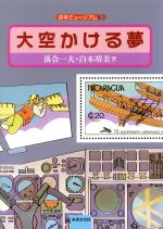 【中古】 大空かける夢 切手ミュージアム3／落合一夫(著者),白木靖美(著者)