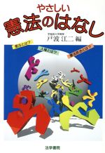 【中古】 やさしい憲法のはなし／戸波江二(編者)