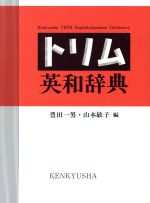 【中古】 トリム英和辞典／豊田一男(編者),山本敏子(編者)