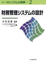 【中古】 財務管理システムの設計 トータルシステムの基礎2／トーマツコンサルティンググループ(編者),木村安寿