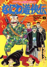 なにわ遊侠伝 第8巻