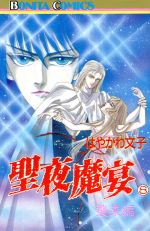 楽天市場】聖夜魔宴の通販