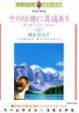 【中古】 その結婚に異議あり エメ