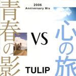 【中古】 青春の影vs心の旅～2006Anniversary　Mix～／チューリップ