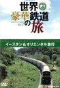 【中古】 世界・豪華鉄道の旅 イースタン&オリエンタル急行/(趣味/教養)
