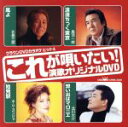 【中古】 クラウンDVDカラオケヒット4 これが唄いたい!演歌オリジナルDVD 風よ/浪漫ちっく東京/始発駅/想い出はマロニエ/(カラオケ)
