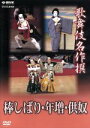 【中古】 歌舞伎名作選 「棒しばり」「年増」「供奴」/(趣味/教養)