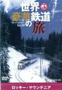【中古】 世界・豪華鉄道の旅 ロッキー・マウンテニア/(鉄道)