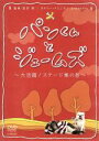 パンくんとジェームズ,パンくん,ジェームズ販売会社/発売会社：ビクターエンタテインメント（株）(ビクターエンタテインメント（株）)発売年月日：2007/03/21JAN：4988002520701チンパンジーのパンくんとブルドッグのジェームズのコンビが送る人気シリーズ。本作は、彼らのステージを収めた映像集で、彼らのキュートな表情やしぐさに心癒されること必至だ。