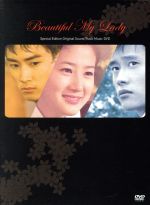 美品 美しい彼女 DVD BOX 韓国ドラマ 恋愛 イ・ビョンホン 韓国 楽天市場】イ・ビョンホン 美しい彼女の通販