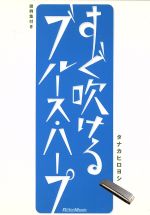 【中古】 DVD版　すぐ吹けるブルース・ハープ／タナカヒロヨシ