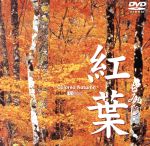 （BGV）販売会社/発売会社：ビデオメーカー発売年月日：2004/09/09JAN：4945977200540日本独特の四季を彩る紅葉。日本各地の名所・絶景から隠れスポットまでをめぐり、華麗な紅葉のある風景をハイビジョン撮影で収めたDVD。アコースティックなBGMとともにくつろぎのひとときが味わえる。
