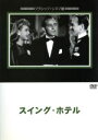 【中古】 スイング・ホテル/ビング・クロスビー