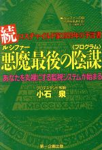 【中古】 続　悪魔最後の陰謀(続) あなたを丸裸にする監視システムが始まる　ロスチャイルド家1999年の予言書 ／小石泉(著者) 【中古】afbのサムネイル